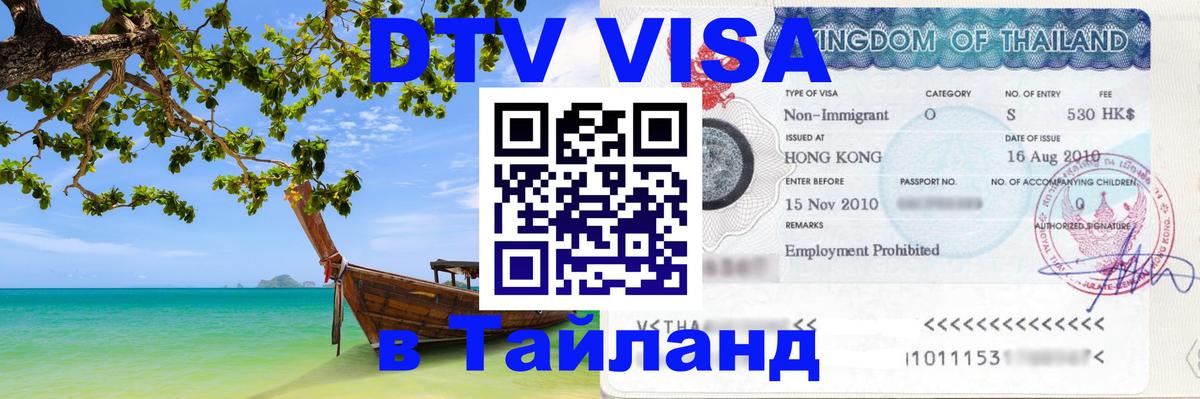 Сколько стоит DTV виза — актуальные цены, оформление даже без документов - Благовещенск  05.10.2025 