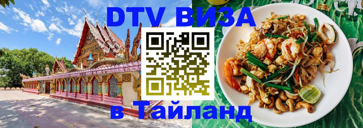 Visa в Таиланд Благовещенск 